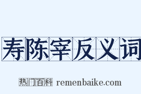 寿陈宰反义词是什么意思的图片